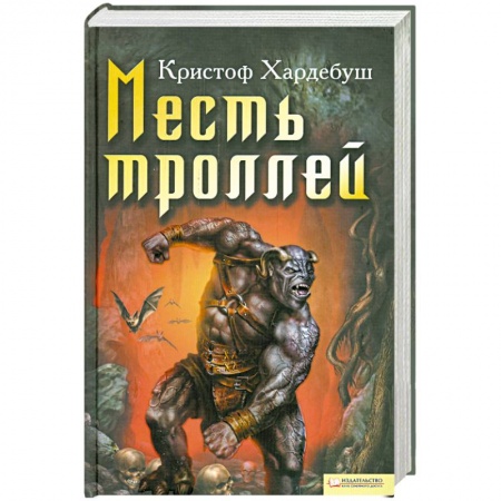 Книги, книга Месть троллей заказать
