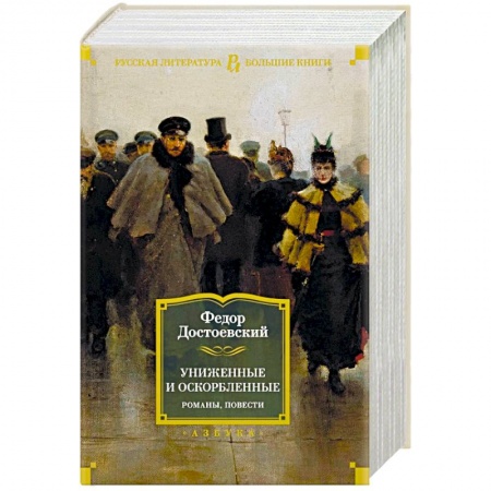 Русская классика, книга Униженные и оскорбленные. Романы,повести заказать