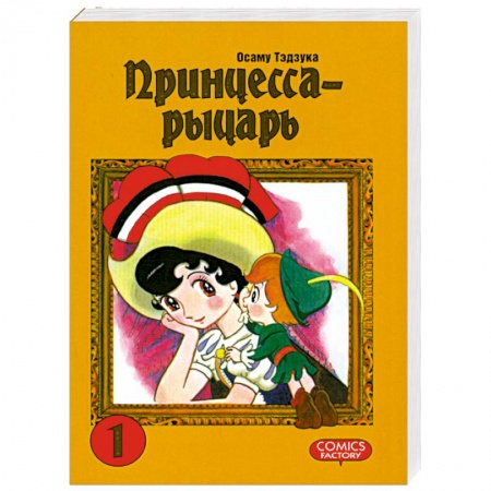 Книги, книга Принцесса-рыцарь. Том 1 заказать