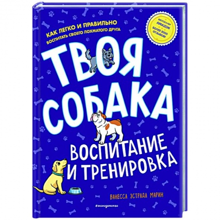 Дрессировка и воспитание, книга Твоя собака. Воспитание и тренировка заказать