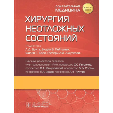 Хирургия. Ортопедия, книга Хирургия неотложных состояний заказать