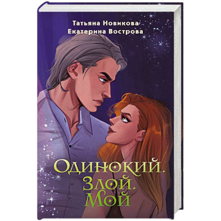 Русское фэнтези, книга Одинокий. Злой. Мой заказать