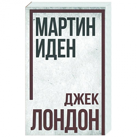 Зарубежная классика, книга Мартин Иден заказать