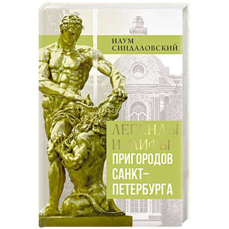 История городов, книга Легенды и мифы пригородов Санкт-Петербурга заказать