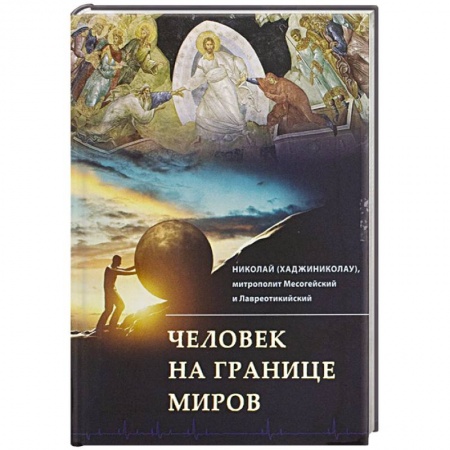 Книги, книга Человек на границе миров заказать