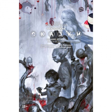 Комиксы. Манга, книга Сказки. Книга 7 заказать