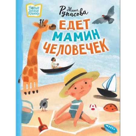 Стихи и загадки для малышей, книга Едет мамин человечек заказать