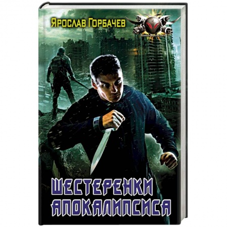 Боевая фантастика, книга Шестеренки апокалипсиса заказать