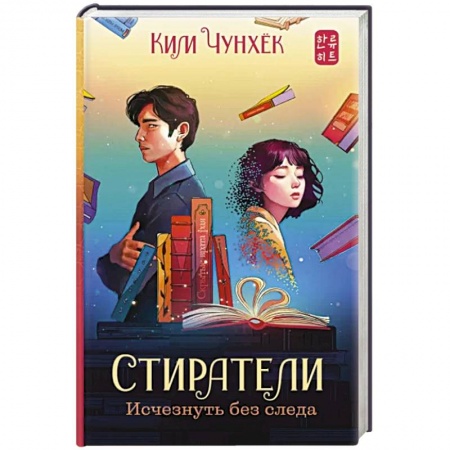 Зарубежное фэнтези, книга Стиратели. Исчезнуть без следа заказать