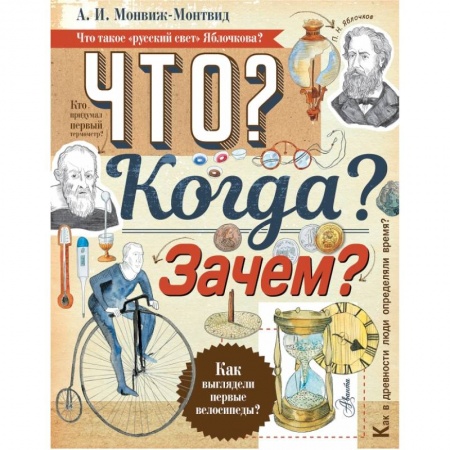 Все обо всем. Универсальные энциклопедии, книга Что? Когда? Зачем? заказать