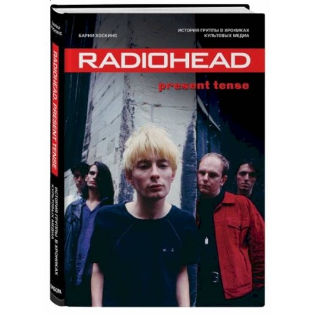 Музыка, книга Radiohead. Present Tense. История группы в хрониках культовых медиа заказать