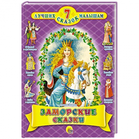 Книги, книга Заморские сказки заказать