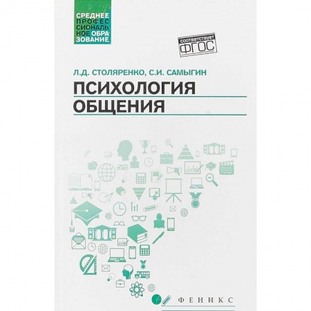Психология, книга Психология общения. Учебник для колледжей заказать