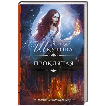 Русское фэнтези, книга Проклятая заказать