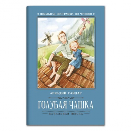Русская классика для детей, книга Голубая чашка: рассказ. 5-е изд заказать