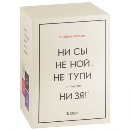 Психология личности, книга В любой ситуации... НИ СЫ, НЕ НОЙ и НЕ ТУПИ, потому что НИ ЗЯ! (комплект из 4 книг) заказать