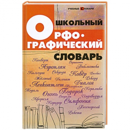 Книги, книга Школьный орфографический словарь заказать