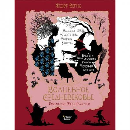 Сказки зарубежных писателей, книга Волшебное Средневековье. Принцессы, феи, колдуньи заказать