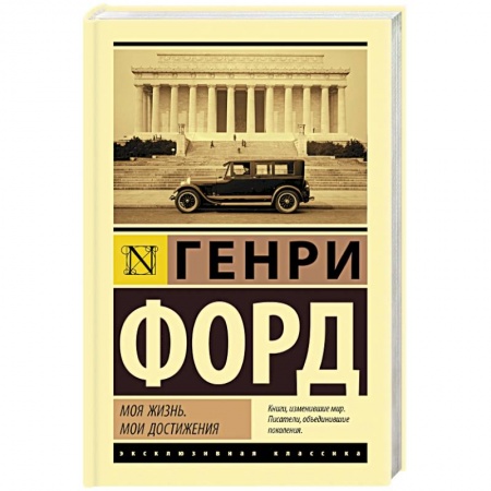 Мемуары, биографии бизнесменов, книга Моя жизнь. Мои достижения заказать