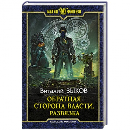 Русское фэнтези, книга Обратная сторона Власти. Развязка заказать