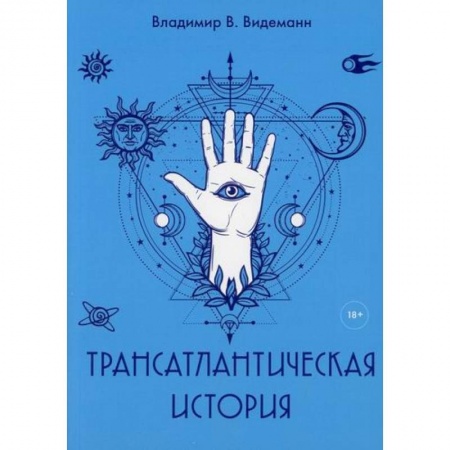 Дневники. Письма. Записки, книга Трансатлантическая история заказать