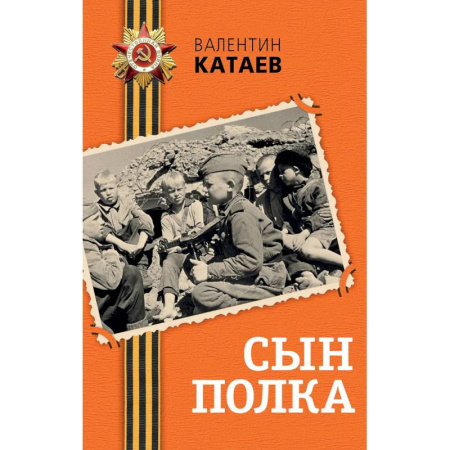 Историческая отечественная проза, книга Сын полка заказать