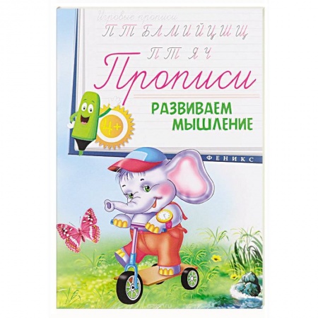 Книги, книга Прописи: развиваем мышление 4+ заказать
