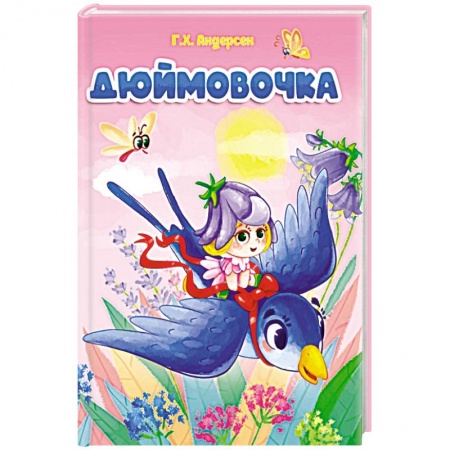 Книги с вырубкой, книга Дюймовочка заказать