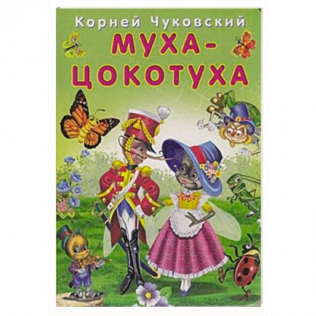 Сказки отечественных писателей, книга Муха-цокотуха заказать