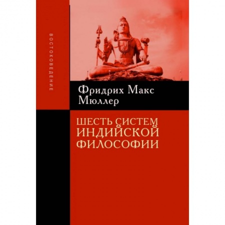 История философии, книга Шесть систем индийской философии заказать