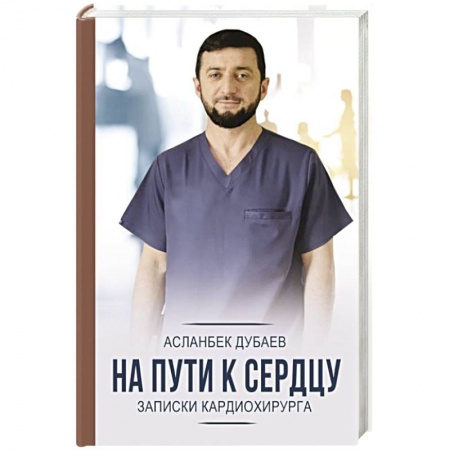 Кардиология, книга На пути к сердцу. Записки кардиохирурга заказать