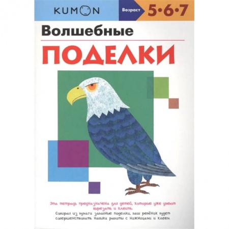 Книги, книга Волшебные поделки. KUMON. заказать