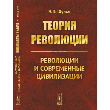 Социальная философия, книга Теория революции: Революции и современные цивилизации заказать