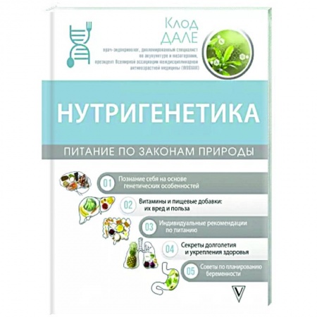 Авторские методики, книга Нутригенетика. Питание по законам природы заказать