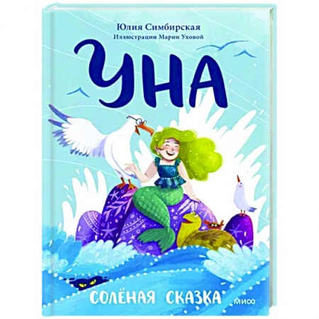 Сказки отечественных писателей, книга Уна. Солёная сказка заказать