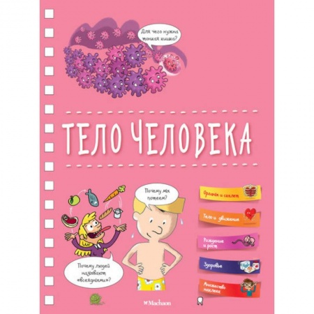 Человек. Земля. Вселенная, книга Тело человека заказать