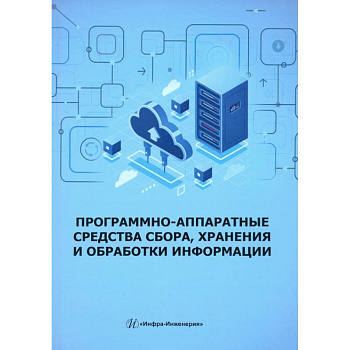 Программно-аппаратные средства сбора, хранения и обработки информации: Учебное пособие Программно-аппаратные средства сбора, хранения и обработки информации: Учебное пособие