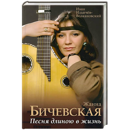 Мемуары, биографии деятелей культуры, искусства, книга Жанна Бичевская. Песня длиною в жизнь заказать