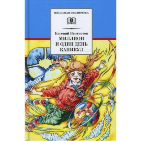 Произведения школьной программы, книга Миллион и один день каникул: повесть-сказка заказать