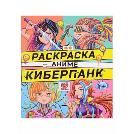 Раскраски на любой вкус, книга Киберпанк заказать
