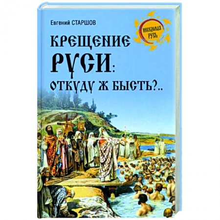 Общие работы по истории России, книга Крещение Руси: откуду ж бысть?... заказать