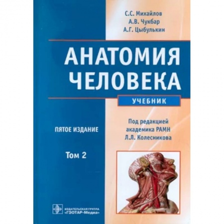 Медицинские энциклопедии и справочники, книга Анатомия человека. В 2-х томах. Том 2 заказать