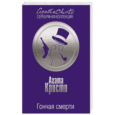 Книги, книга Гончая смерти заказать