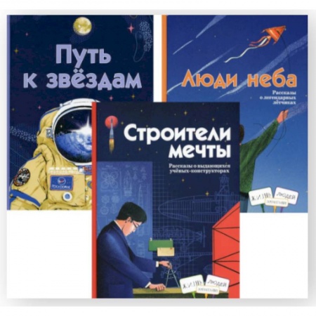 Человек. Земля. Вселенная, книга Строители мечты. Люди неба. Путь к звездам (комплект из 3-х книг) заказать