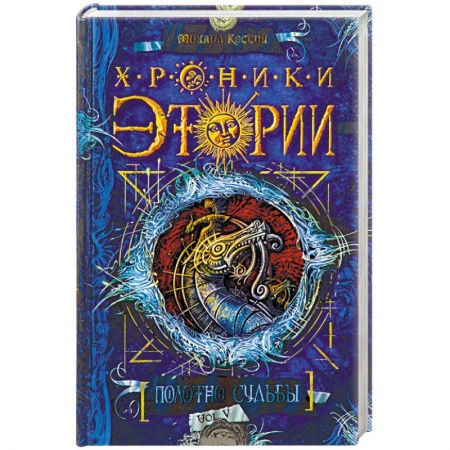 Книги, книга Хроники Этории.Полотно судьбы заказать