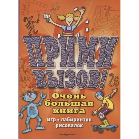 Кроссворды, головоломки, комиксы, книга Прими вызов! Очень большая книга игр, лабиринтов, рисовалок заказать
