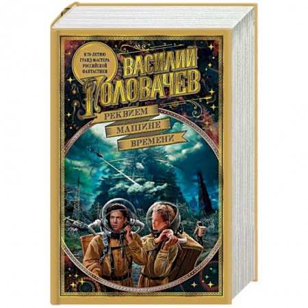 Русская фантастика, книга Реквием машине времени заказать