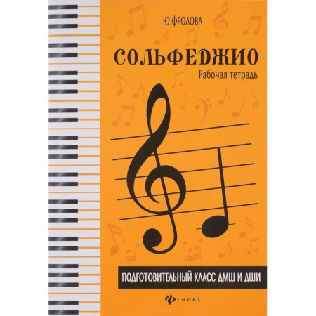 Сольфеджио. Аккомпанемент, книга Сольфеджио. Подготовительный класс ДМШ и ДШИ. Рабочая тетрадь заказать