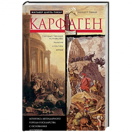 Всемирная история, книга Карфаген. Летопись легендарного города-государства с основания до гибели заказать