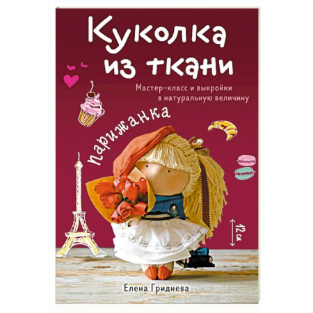Мягкие игрушки. Куклы, книга Куколка из ткани. Парижанка. Мастер-класс и выкройки в натуральную величину заказать